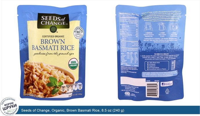 Seeds of Change, Organic, Brown Basmati Rice, 8.5 oz (240 g)