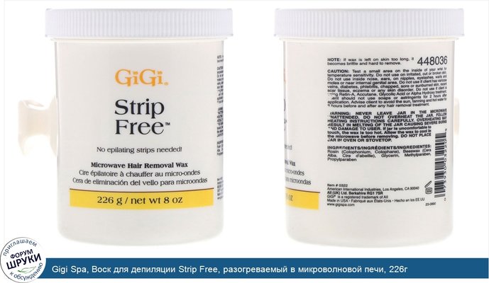 Gigi Spa, Воск для депиляции Strip Free, разогреваемый в микроволновой печи, 226г