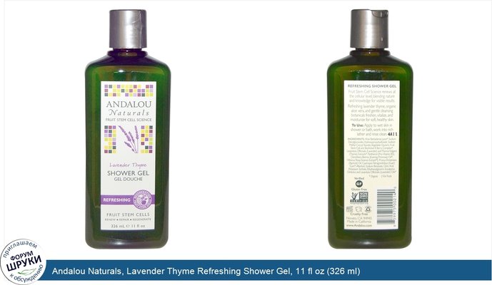 Andalou Naturals, Lavender Thyme Refreshing Shower Gel, 11 fl oz (326 ml)