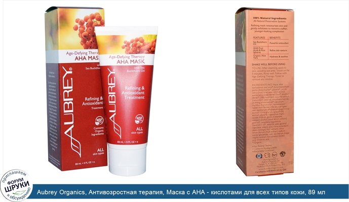Aubrey Organics, Антивозростная терапия, Маска с AHA - кислотами для всех типов кожи, 89 мл