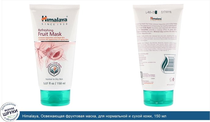 Himalaya, Освежающая фруктовая маска, для нормальной и сухой кожи, 150 мл