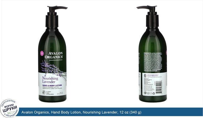 Avalon Organics, Hand Body Lotion, Nourishing Lavender, 12 oz (340 g)