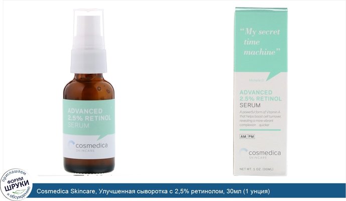Cosmedica Skincare, Улучшенная сыворотка с 2,5% ретинолом, 30мл (1 унция)