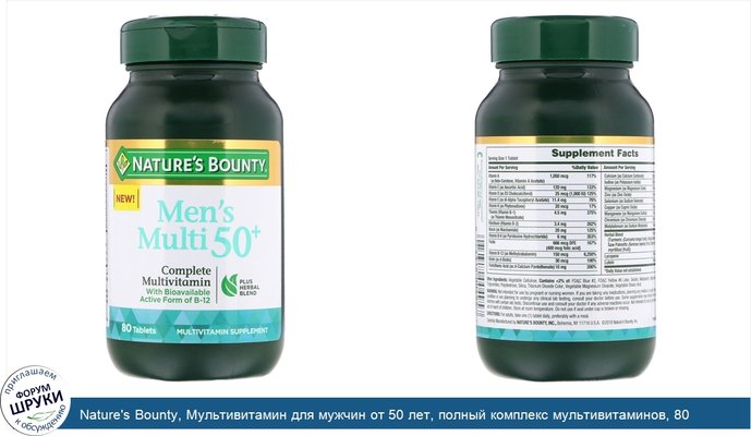 Nature\'s Bounty, Мультивитамин для мужчин от 50 лет, полный комплекс мультивитаминов, 80 таблеток