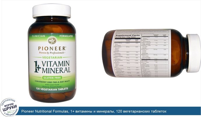 Pioneer Nutritional Formulas, 1+ витамины и минералы, 120 вегетарианских таблеток