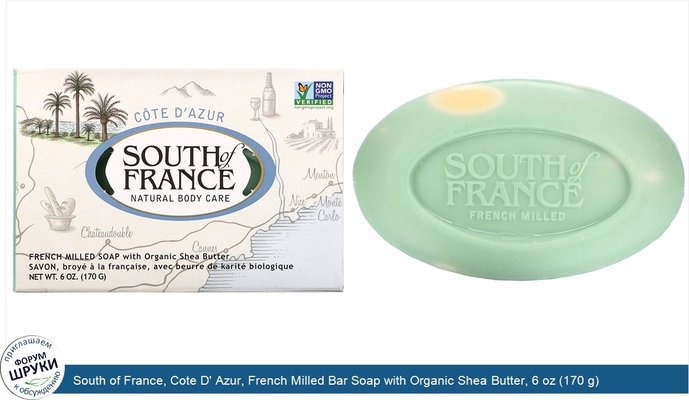 South of France, Cote D\' Azur, French Milled Bar Soap with Organic Shea Butter, 6 oz (170 g)