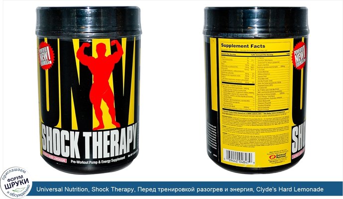 Universal Nutrition, Shock Therapy, Перед тренировкой разогрев и энергия, Clyde\'s Hard Lemonade 1.85 фунтов (840 г)