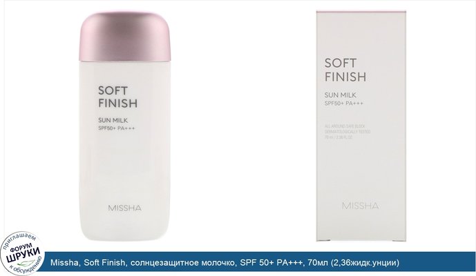 Missha, Soft Finish, солнцезащитное молочко, SPF 50+ PA+++, 70мл (2,36жидк.унции)
