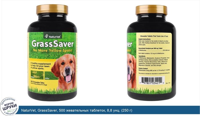 NaturVet, GrassSaver, 500 жевательных таблеток, 8,8 унц. (250 г)