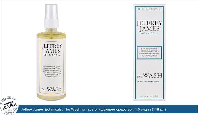 Jeffrey James Botanicals, The Wash, мягкое очищающее средство , 4.0 унции (118 мл)