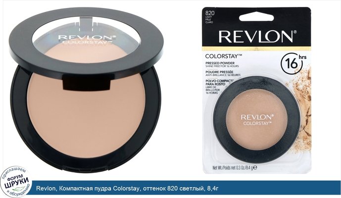 Revlon, Компактная пудра Colorstay, оттенок 820 светлый, 8,4г