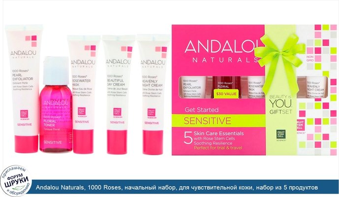 Andalou Naturals, 1000 Roses, начальный набор, для чувствительной кожи, набор из 5 продуктов