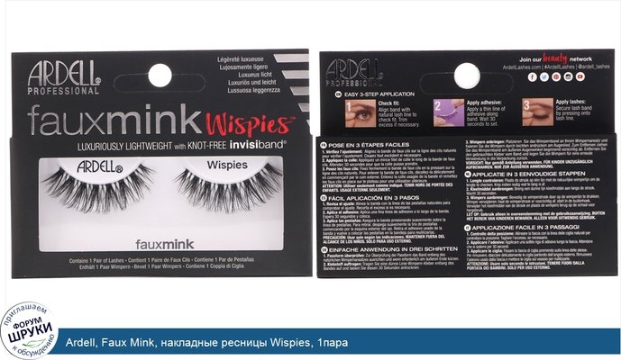 Ardell, Faux Mink, накладные ресницы Wispies, 1пара