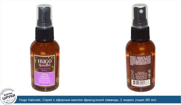 Hugo Naturals, Спрей с эфирным маслом французской лаванды, 2 жидких унции (60 мл)