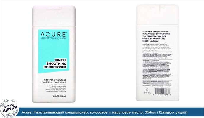 Acure, Разглаживающий кондиционер, кокосовое и маруловое масло, 354мл (12жидких унций)