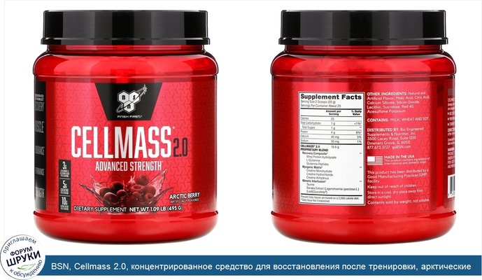 BSN, Cellmass 2.0, концентрированное средство для восстановления после тренировки, арктические ягоды, 495 г (1,09 фунта)