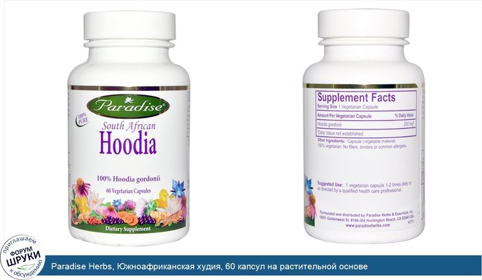 Paradise Herbs, Южноафриканская худия, 60 капсул на растительной основе