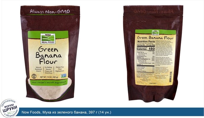 Now Foods, Мука из зеленого банана, 397 г (14 ун.)