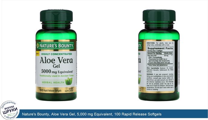 Nature\'s Bounty, Aloe Vera Gel, 5,000 mg Equivalent, 100 Rapid Release Softgels