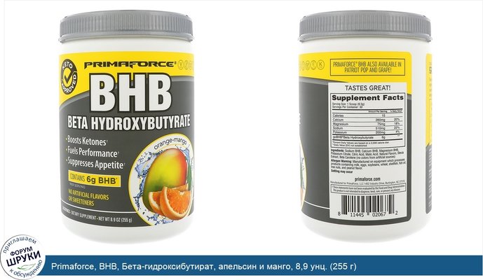 Primaforce, BHB, Бета-гидроксибутират, апельсин и манго, 8,9 унц. (255 г)