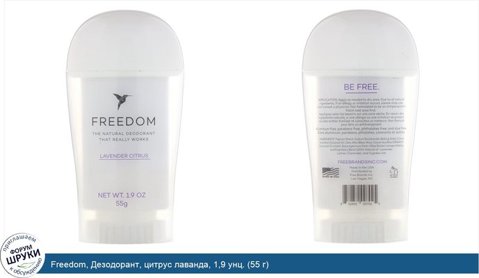 Freedom, Дезодорант, цитрус лаванда, 1,9 унц. (55 г)