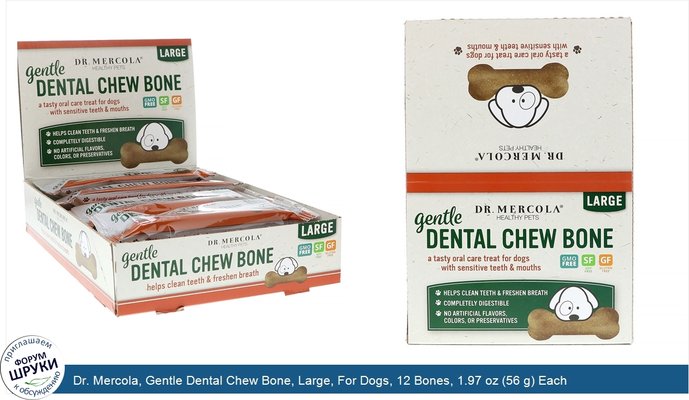 Dr. Mercola, Gentle Dental Chew Bone, Large, For Dogs, 12 Bones, 1.97 oz (56 g) Each