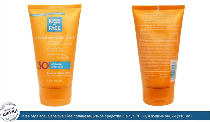 Kiss My Face, Sensitive Side солнцезащитное средство 3 в 1, SPF 30, 4 жидкие унции (118 мл)