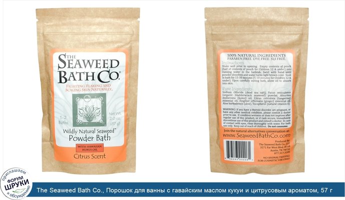 The Seaweed Bath Co., Порошок для ванны с гавайским маслом кукуи и цитрусовым ароматом, 57 г