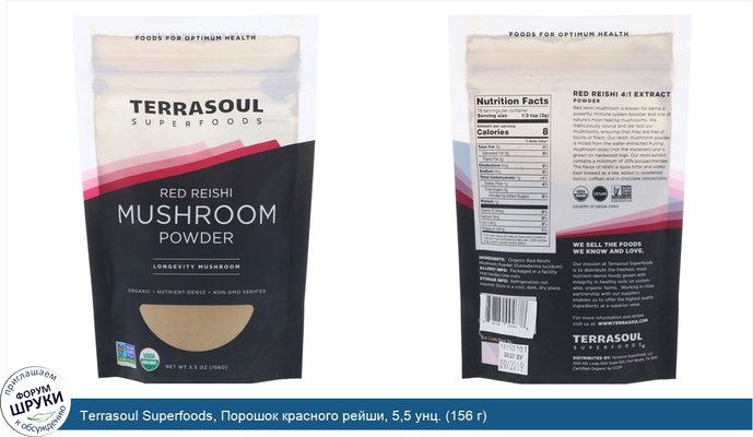 Terrasoul Superfoods, Порошок красного рейши, 5,5 унц. (156 г)