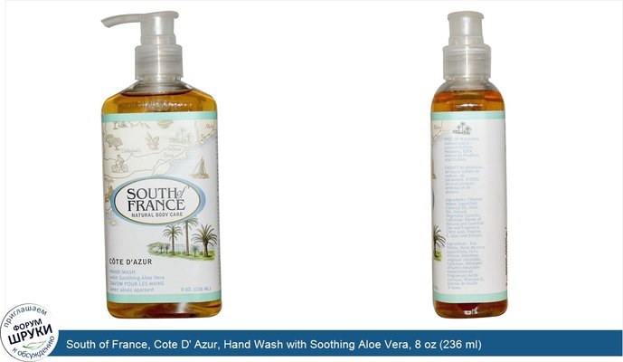 South of France, Cote D\' Azur, Hand Wash with Soothing Aloe Vera, 8 oz (236 ml)