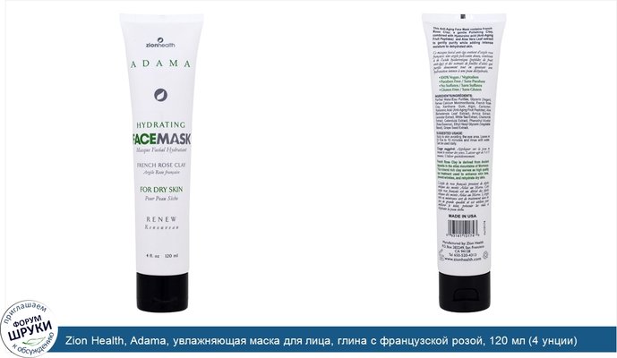 Zion Health, Adama, увлажняющая маска для лица, глина с французской розой, 120 мл (4 унции)