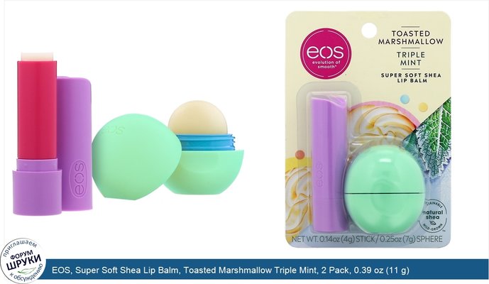 EOS, Super Soft Shea Lip Balm, Toasted Marshmallow Triple Mint, 2 Pack, 0.39 oz (11 g)