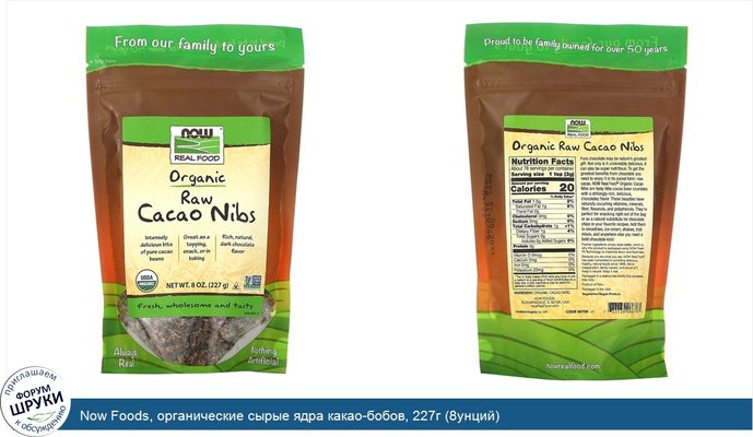 Now Foods, органические сырые ядра какао-бобов, 227г (8унций)