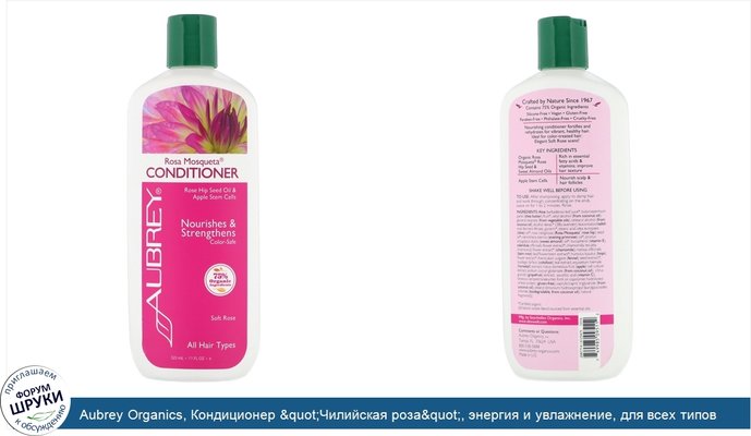 Aubrey Organics, Кондиционер &quot;Чилийская роза&quot;, энергия и увлажнение, для всех типов волос, 11 жидких унций (325 мл)