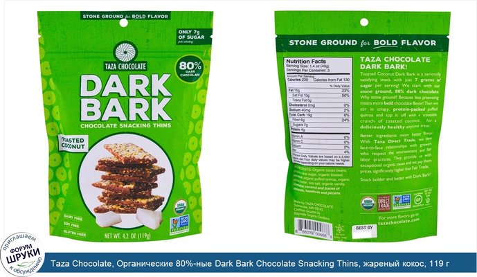 Taza Chocolate, Органические 80%-ные Dark Bark Chocolate Snacking Thins, жареный кокос, 119 г (4,2 унц.)