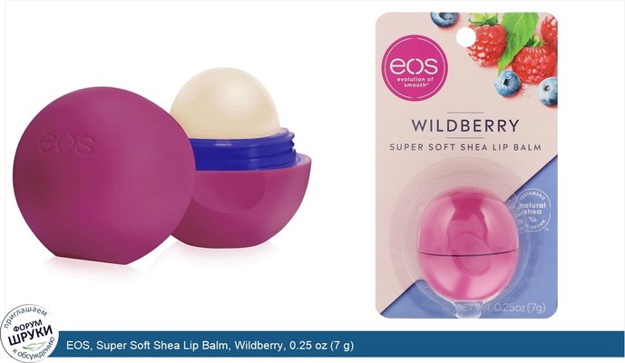 EOS, Super Soft Shea Lip Balm, Wildberry, 0.25 oz (7 g)
