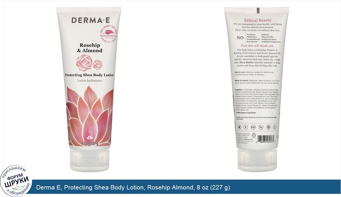 Derma E, Protecting Shea Body Lotion, Rosehip Almond, 8 oz (227 g)