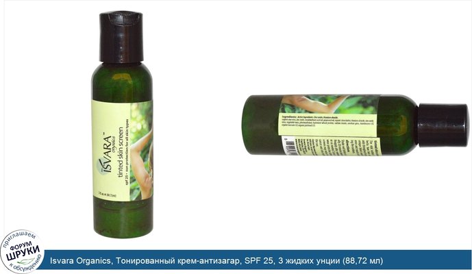 Isvara Organics, Тонированный крем-антизагар, SPF 25, 3 жидких унции (88,72 мл)