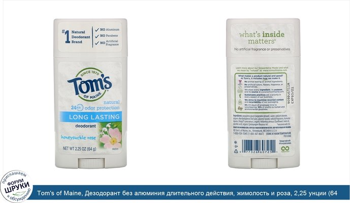 Tom\'s of Maine, Дезодорант без алюминия длительного действия, жимолость и роза, 2,25 унции (64 г)
