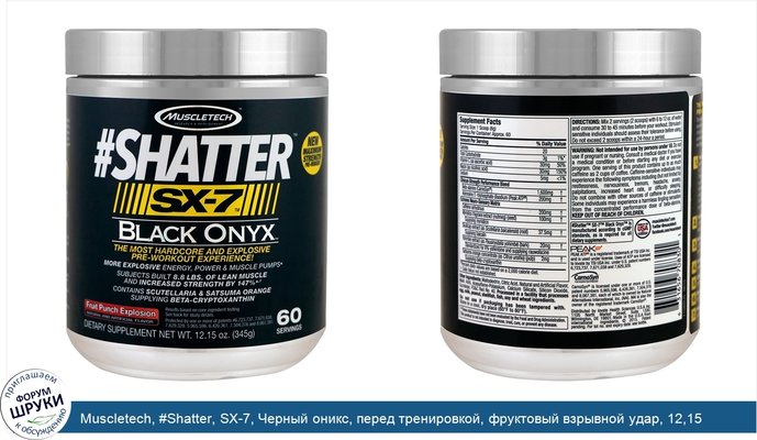 Muscletech, #Shatter, SX-7, Черный оникс, перед тренировкой, фруктовый взрывной удар, 12,15 унций (345 г)