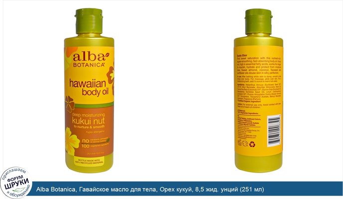 Alba Botanica, Гавайское масло для тела, Орех кукуй, 8,5 жид. унций (251 мл)