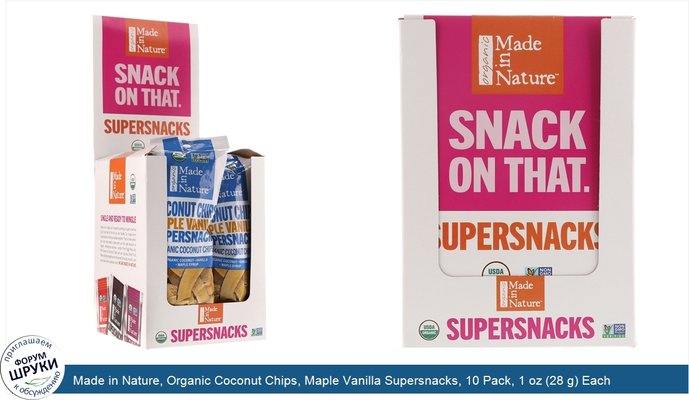 Made in Nature, Organic Coconut Chips, Maple Vanilla Supersnacks, 10 Pack, 1 oz (28 g) Each