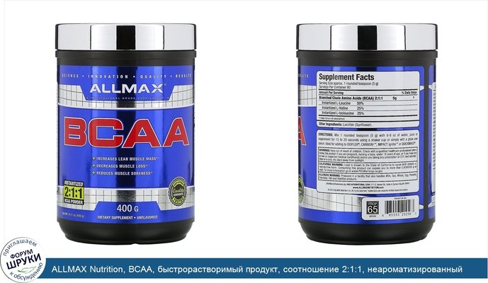 ALLMAX Nutrition, BCAA, быстрорастворимый продукт, соотношение 2:1:1, неароматизированный порошок, 400 г