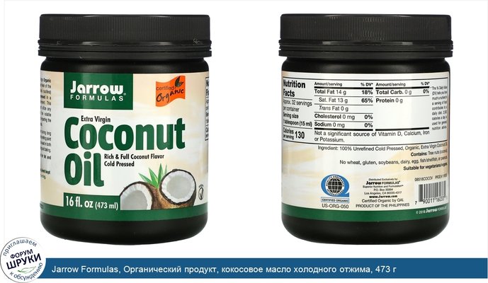Jarrow Formulas, Органический продукт, кокосовое масло холодного отжима, 473 г