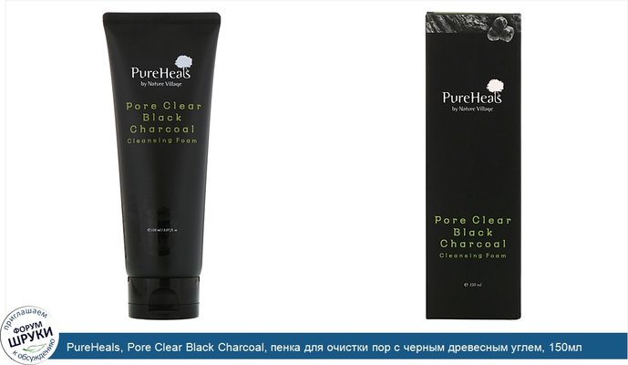 PureHeals, Pore Clear Black Charcoal, пенка для очистки пор с черным древесным углем, 150мл