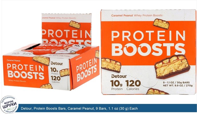 Detour, Protein Boosts Bars, Caramel Peanut, 9 Bars, 1.1 oz (30 g) Each