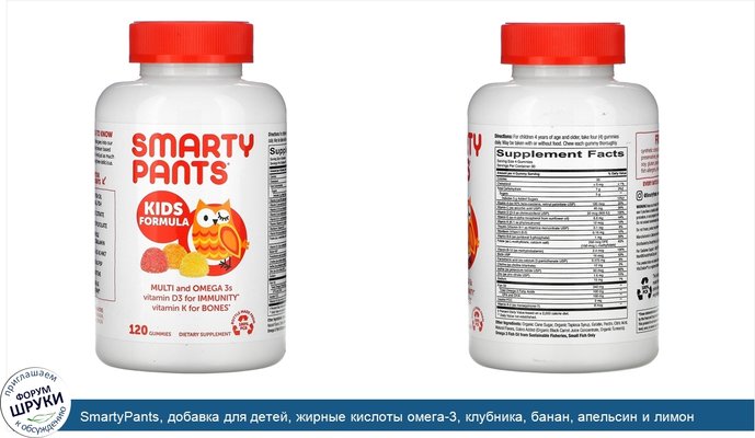 SmartyPants, добавка для детей, жирные кислоты омега-3, клубника, банан, апельсин и лимон 120жевательных таблеток