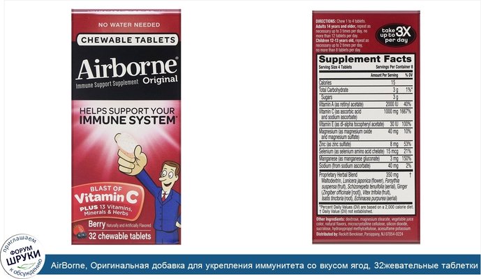 AirBorne, Оригинальная добавка для укрепления иммунитета со вкусом ягод, 32жевательные таблетки
