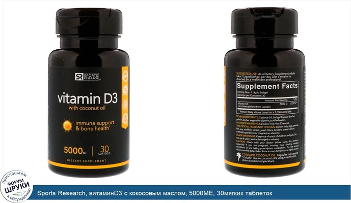 Sports Research, витаминD3 с кокосовым маслом, 5000МЕ, 30мягких таблеток
