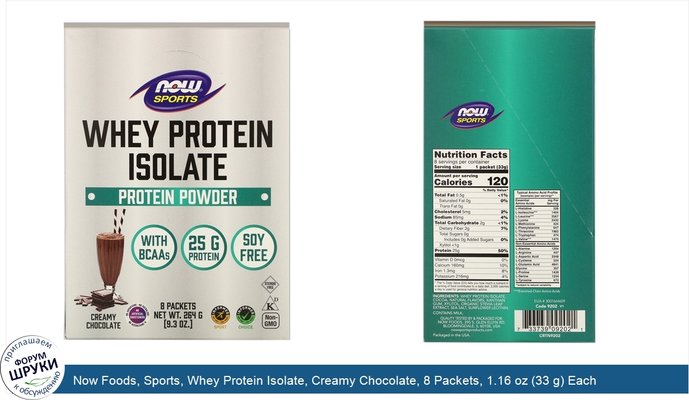 Now Foods, Sports, Whey Protein Isolate, Creamy Chocolate, 8 Packets, 1.16 oz (33 g) Each